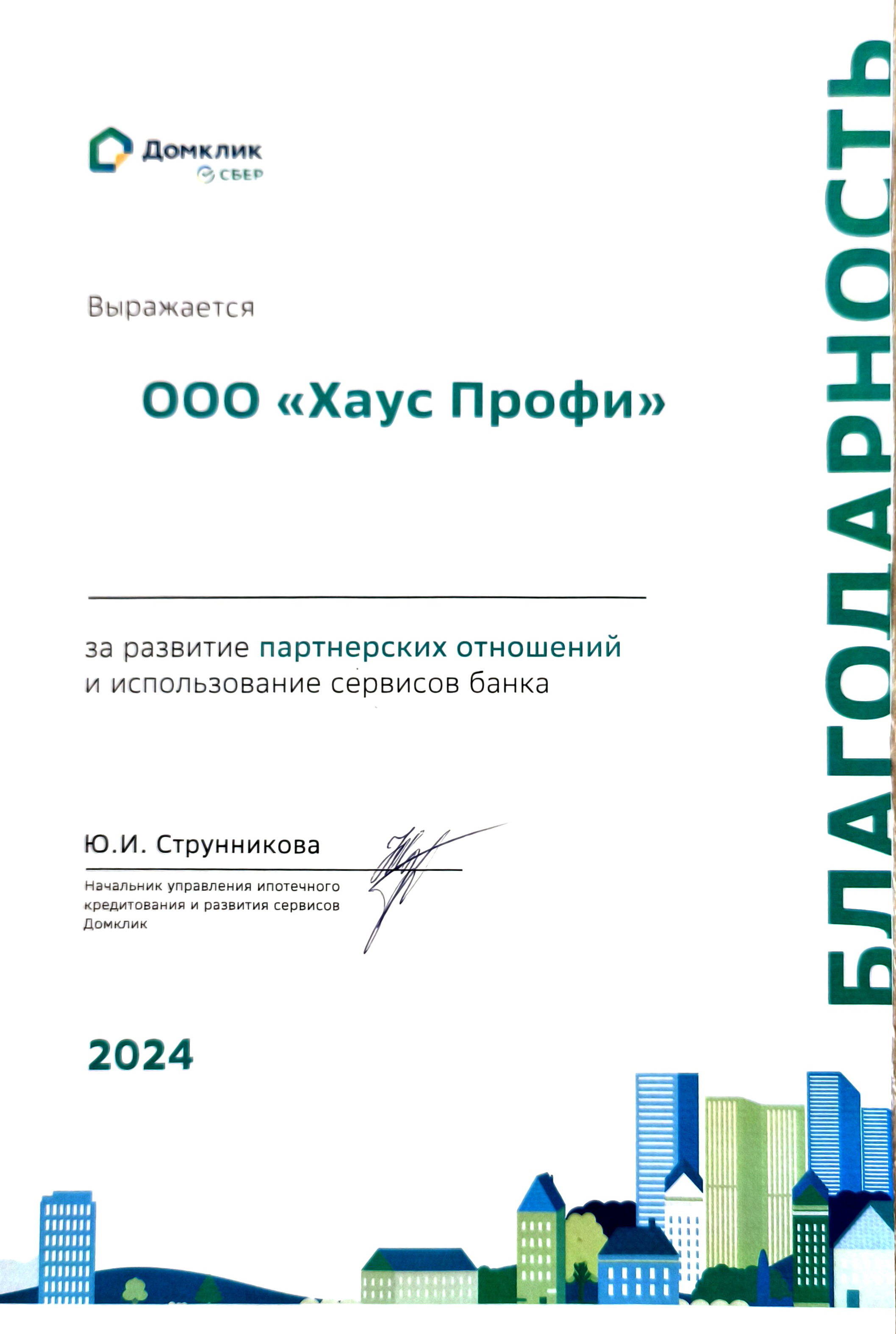 Благодарность ДомКлик