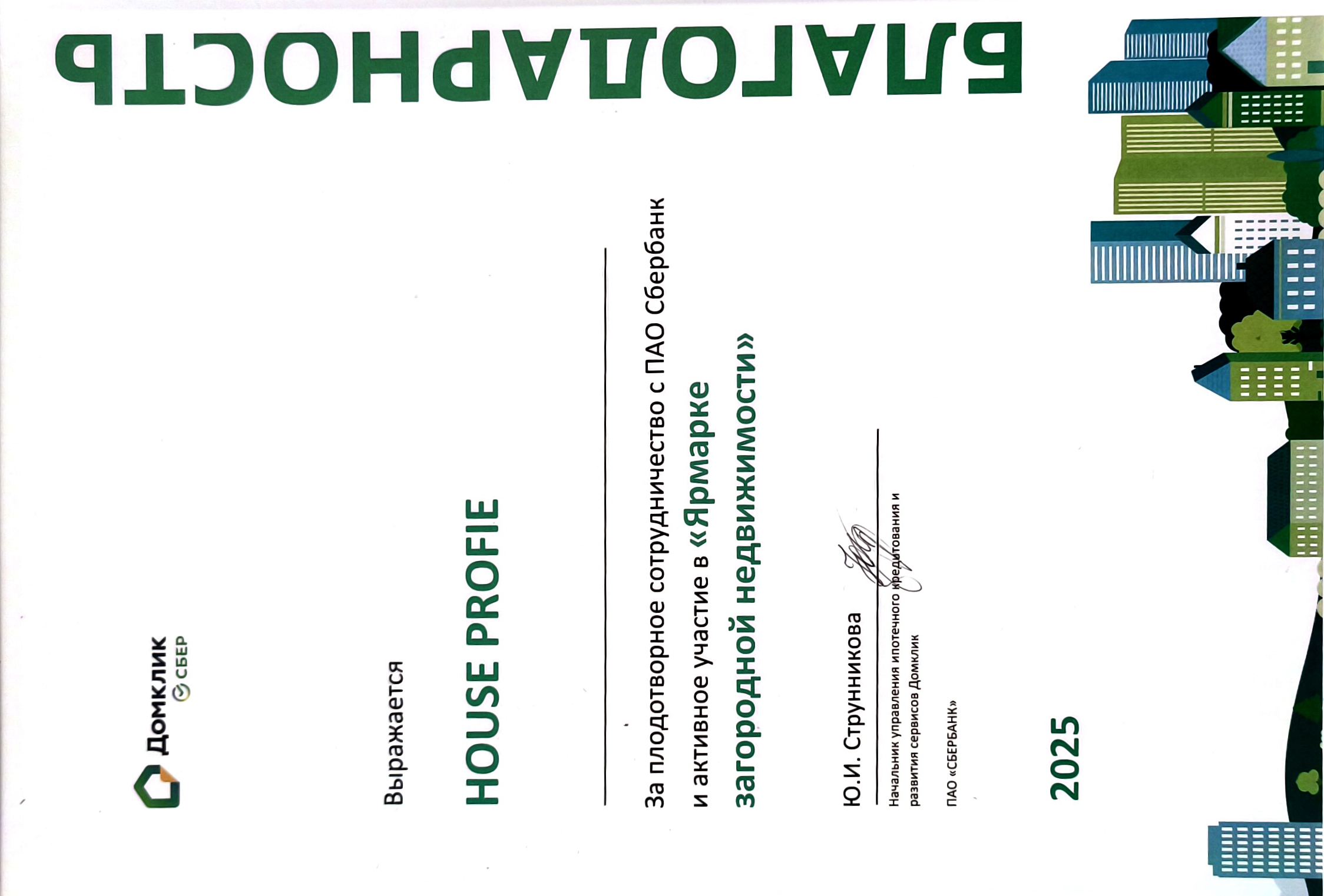 Благодарность участие в Ярмарке